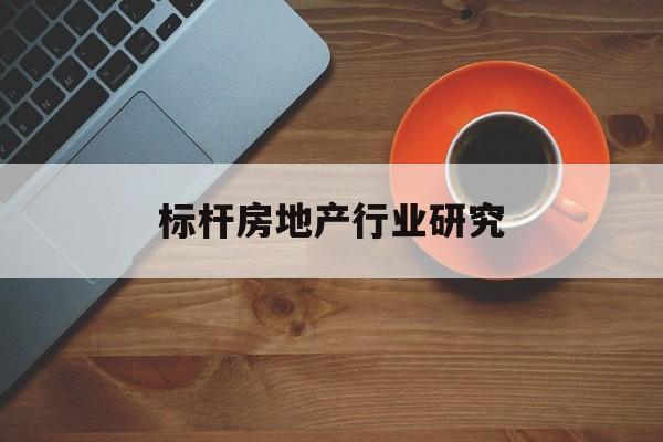 白银市标杆房地产行业研究(房地产领域的标杆人物)