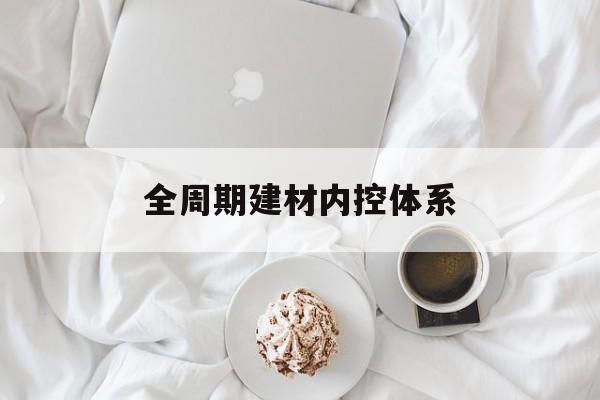 白银市全周期建材内控体系(医疗设备全周期信息化管理体系)
