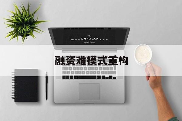 白银市融资难模式重构(融资难的主要表现)