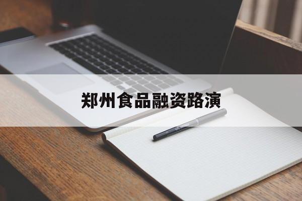 白银市郑州食品融资路演(郑州食品展2021)