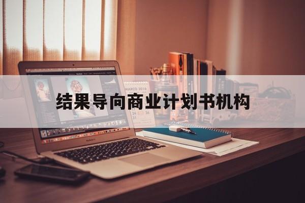 白银市结果导向商业计划书机构(从商业计划书到上市后管理)