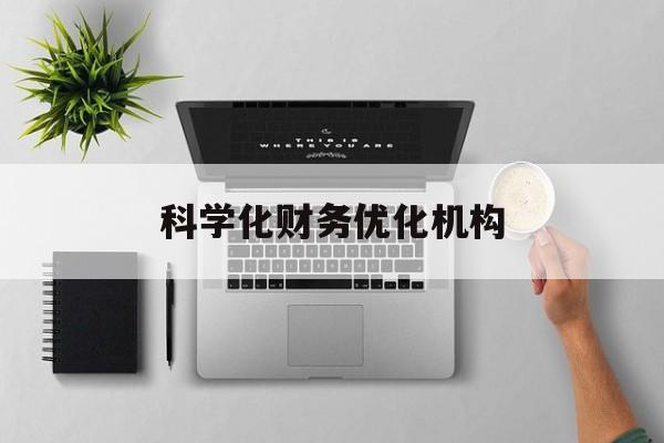白银市科学化财务优化机构(财务优化会议个人收获与体会)